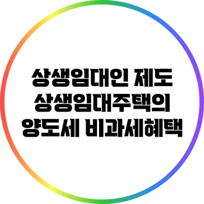 상생임대인 제도: 상생임대주택의 양도세 비과세혜택