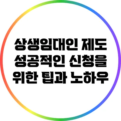 상생임대인 제도: 성공적인 신청을 위한 팁과 노하우