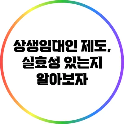 상생임대인 제도, 실효성 있는지 알아보자