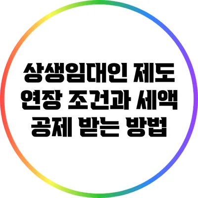 상생임대인 제도 연장 조건과 세액 공제 받는 방법