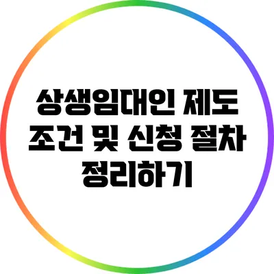 상생임대인 제도 조건 및 신청 절차 정리하기