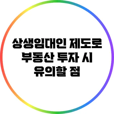 상생임대인 제도로 부동산 투자 시 유의할 점