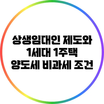 상생임대인 제도와 1세대 1주택 양도세 비과세 조건
