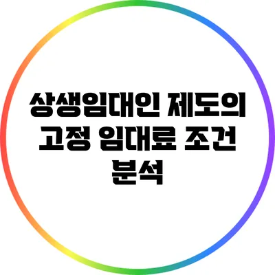 상생임대인 제도의 고정 임대료 조건 분석