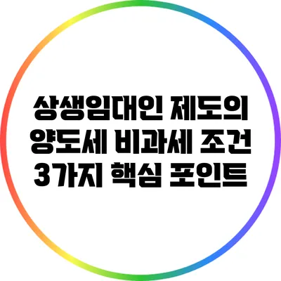 상생임대인 제도의 양도세 비과세 조건: 3가지 핵심 포인트