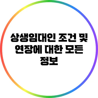 상생임대인 조건 및 연장에 대한 모든 정보