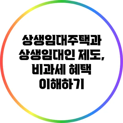 상생임대주택과 상생임대인 제도, 비과세 혜택 이해하기
