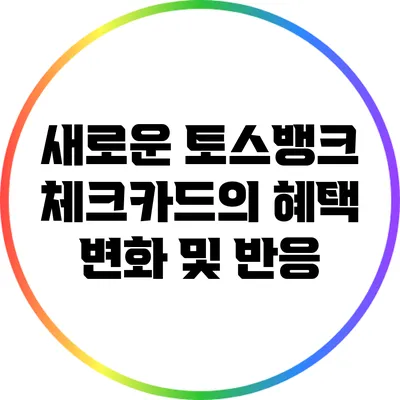 새로운 토스뱅크 체크카드의 혜택 변화 및 반응