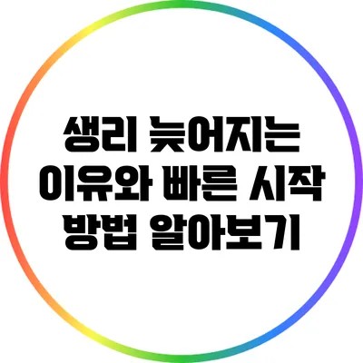 생리 늦어지는 이유와 빠른 시작 방법 알아보기