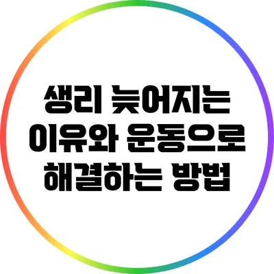 생리 늦어지는 이유와 운동으로 해결하는 방법