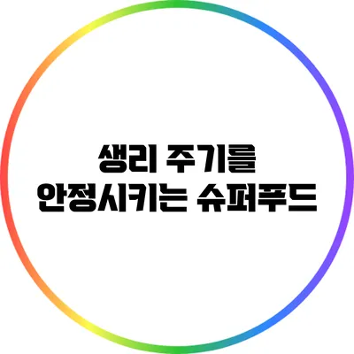 생리 주기를 안정시키는 슈퍼푸드