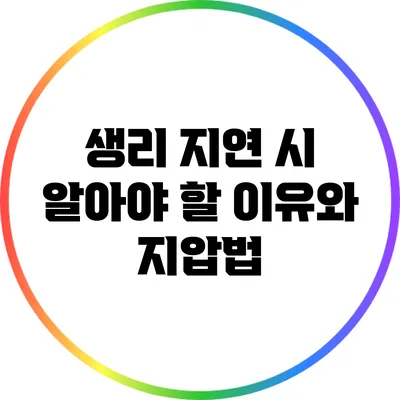 생리 지연 시 알아야 할 이유와 지압법