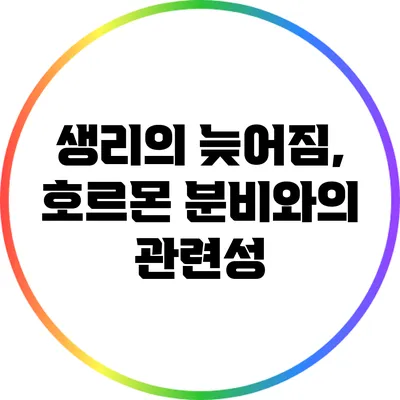 생리의 늦어짐, 호르몬 분비와의 관련성