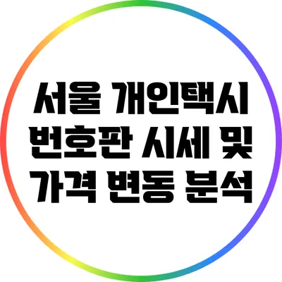 서울 개인택시 번호판 시세 및 가격 변동 분석