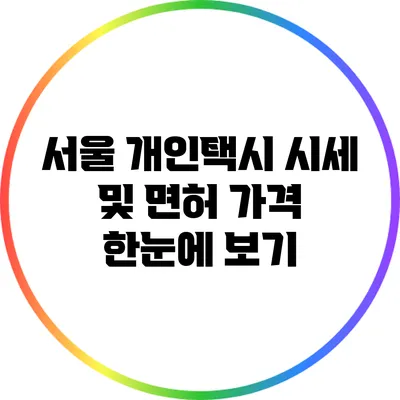 서울 개인택시 시세 및 면허 가격 한눈에 보기