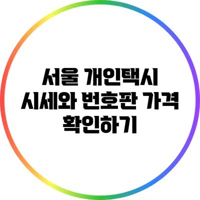 서울 개인택시 시세와 번호판 가격 확인하기