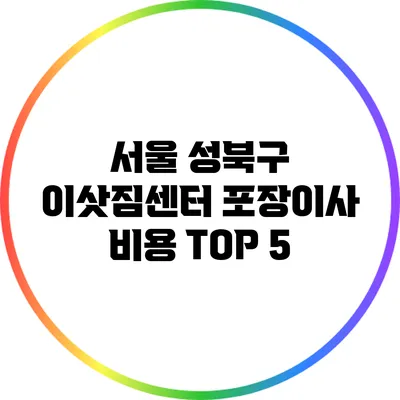 서울 성북구 이삿짐센터 포장이사 비용 TOP 5