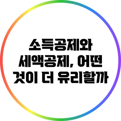 소득공제와 세액공제, 어떤 것이 더 유리할까?