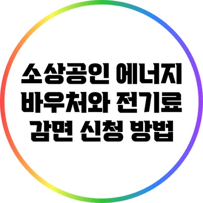 소상공인 에너지 바우처와 전기료 감면 신청 방법