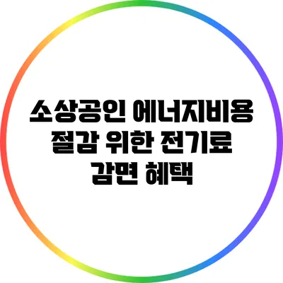 소상공인 에너지비용 절감 위한 전기료 감면 혜택