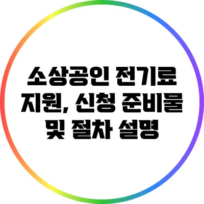 소상공인 전기료 지원, 신청 준비물 및 절차 설명