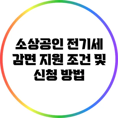 소상공인 전기세 감면 지원 조건 및 신청 방법