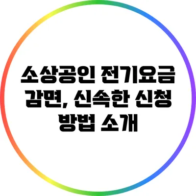소상공인 전기요금 감면, 신속한 신청 방법 소개