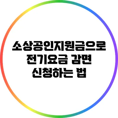 소상공인지원금으로 전기요금 감면 신청하는 법