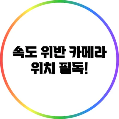 속도 위반 카메라 위치 필독!