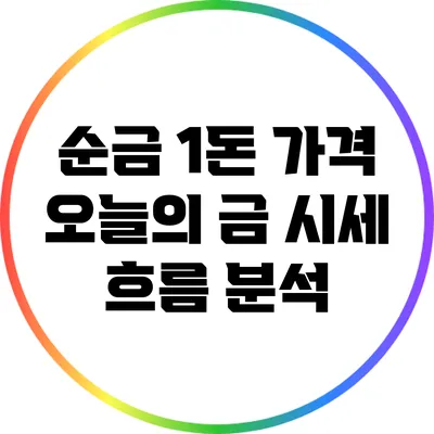 순금 1돈 가격: 오늘의 금 시세 흐름 분석