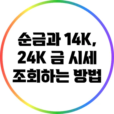 순금과 14K, 24K 금 시세 조회하는 방법