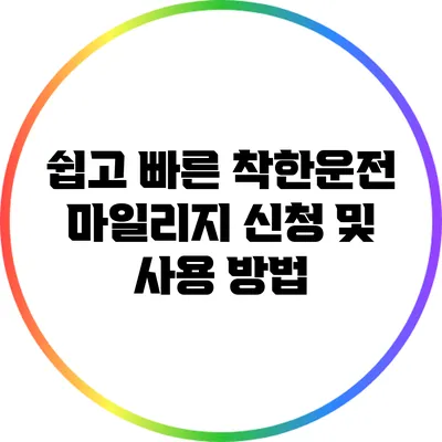 쉽고 빠른 착한운전 마일리지 신청 및 사용 방법