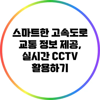 스마트한 고속도로 교통 정보 제공, 실시간 CCTV 활용하기