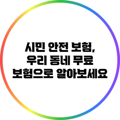 시민 안전 보험, 우리 동네 무료 보험으로 알아보세요
