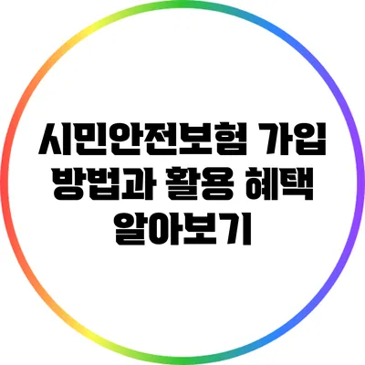 시민안전보험 가입 방법과 활용 혜택 알아보기