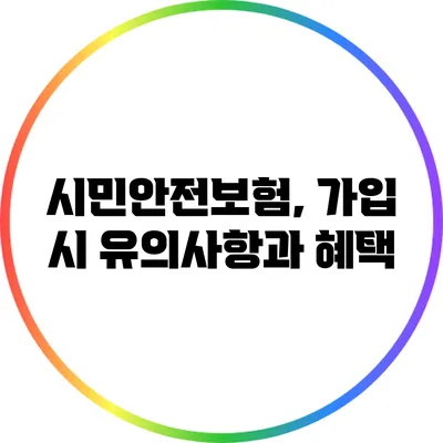 시민안전보험, 가입 시 유의사항과 혜택