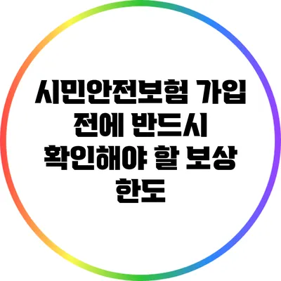 시민안전보험 가입 전에 반드시 확인해야 할 보상 한도