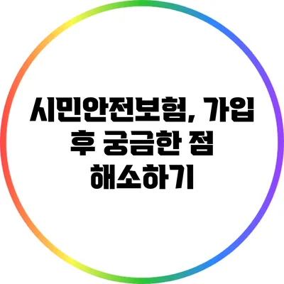 시민안전보험, 가입 후 궁금한 점 해소하기