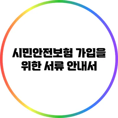 시민안전보험 가입을 위한 서류 안내서