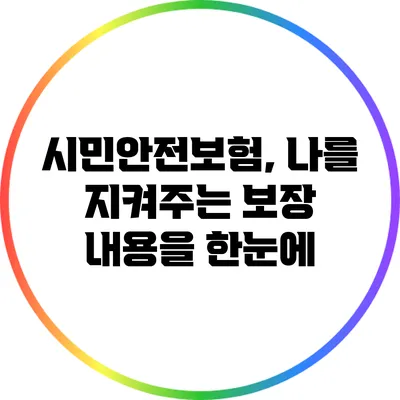 시민안전보험, 나를 지켜주는 보장 내용을 한눈에