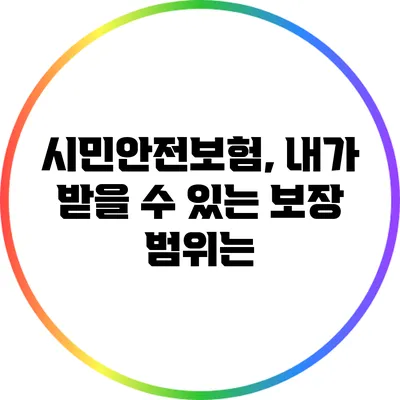 시민안전보험, 내가 받을 수 있는 보장 범위는?