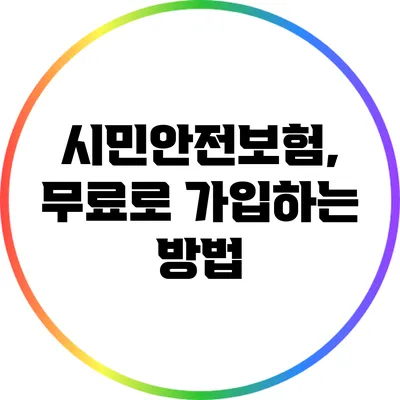 시민안전보험, 무료로 가입하는 방법