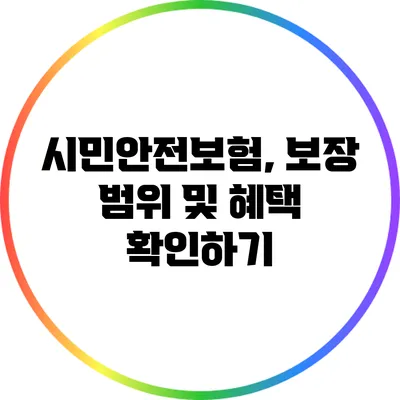 시민안전보험, 보장 범위 및 혜택 확인하기