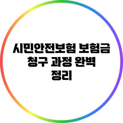 시민안전보험: 보험금 청구 과정 완벽 정리