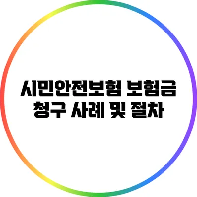 시민안전보험 보험금 청구 사례 및 절차