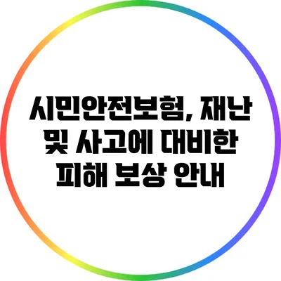시민안전보험, 재난 및 사고에 대비한 피해 보상 안내
