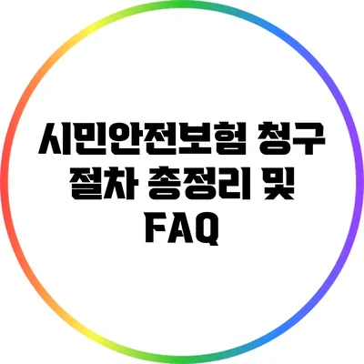 시민안전보험 청구 절차 총정리 및 FAQ
