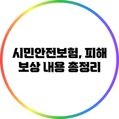 시민안전보험, 피해 보상 내용 총정리