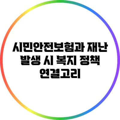 시민안전보험과 재난 발생 시 복지 정책 연결고리
