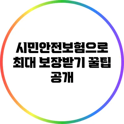 시민안전보험으로 최대 보장받기: 꿀팁 공개